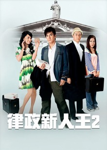 律政新人王II粤语版
