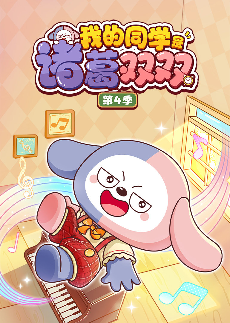 我的同学是诸葛双双 第四季封面图