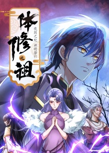 体修之祖:我到之处神明禁行动态漫画