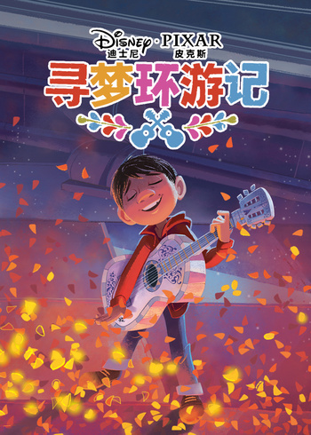 寻梦环游记绘本版