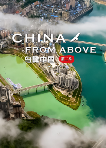 鸟瞰中国 第二季