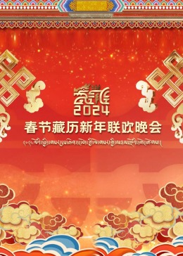 2024春节藏历新年联欢晚会(综艺)