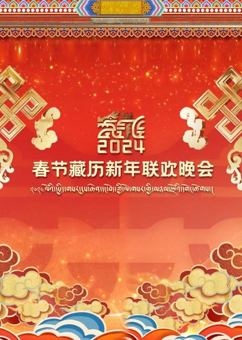 2024春节藏历新年联欢晚会}
