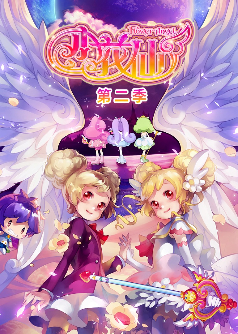 小花仙第二季