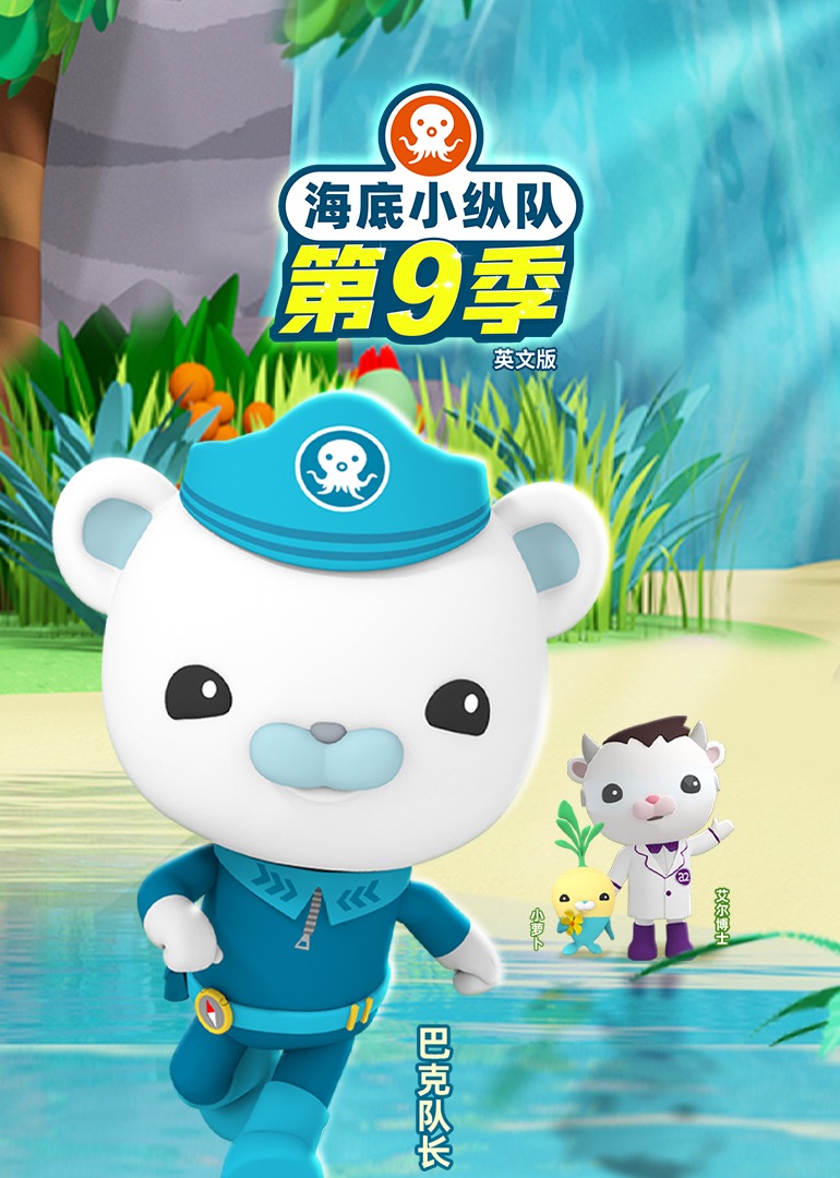 海底小纵队 第九季}