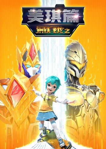 钢铁飞龙之美琪篇