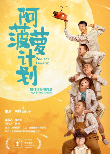 阿菠萝计划封面图