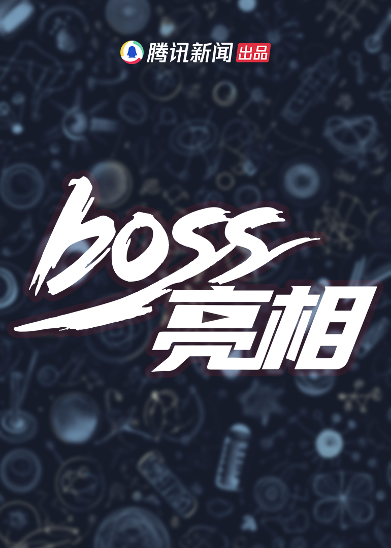 Boss亮相