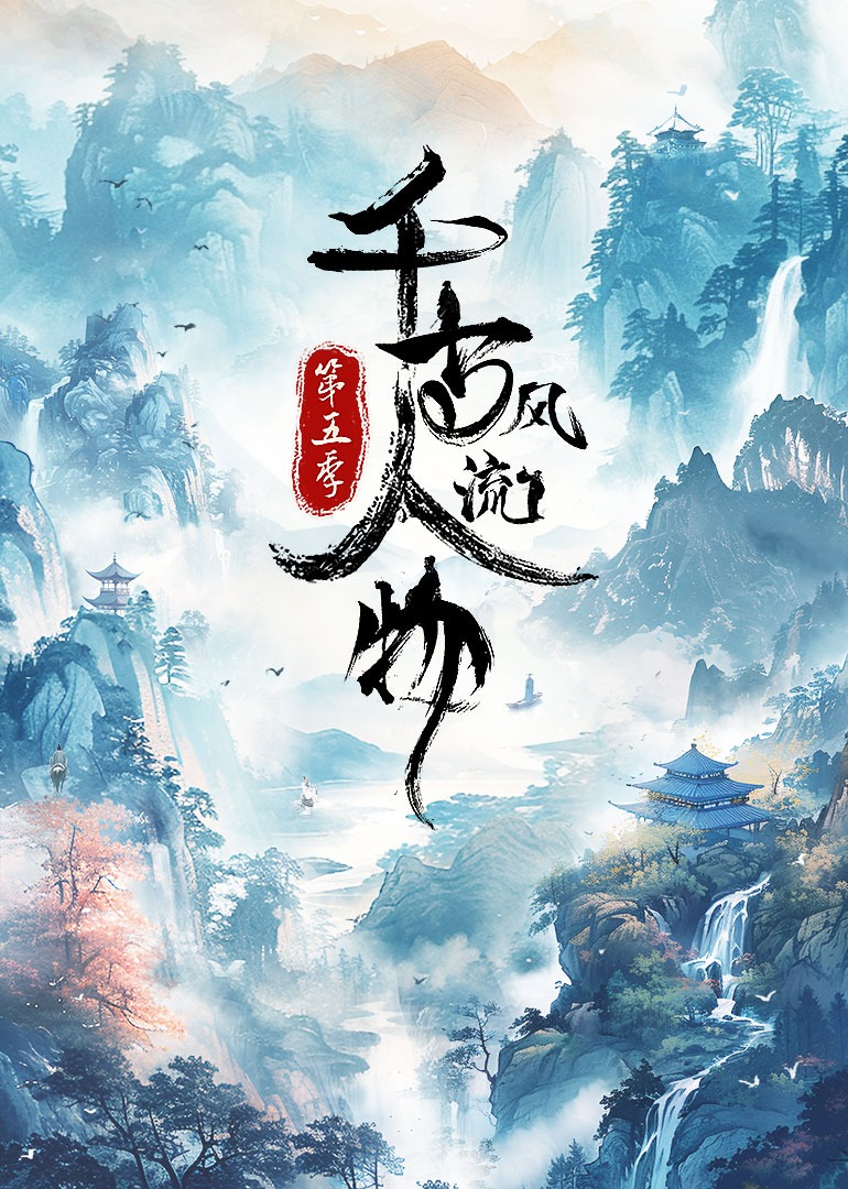千古风流人物第5季第6集韩愈：天下无马_高清完整版视频在线观看_腾讯视频