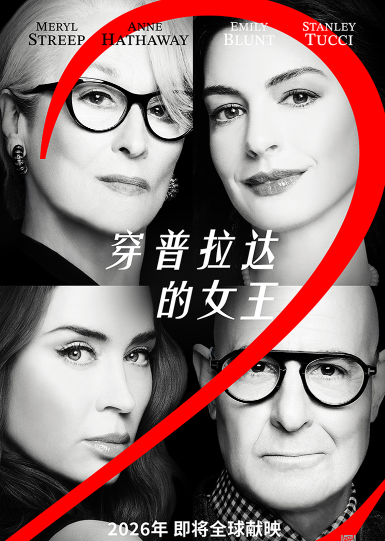 穿普拉达的女王2封面图