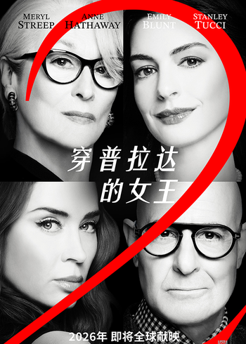 穿普拉达的女王2封面图