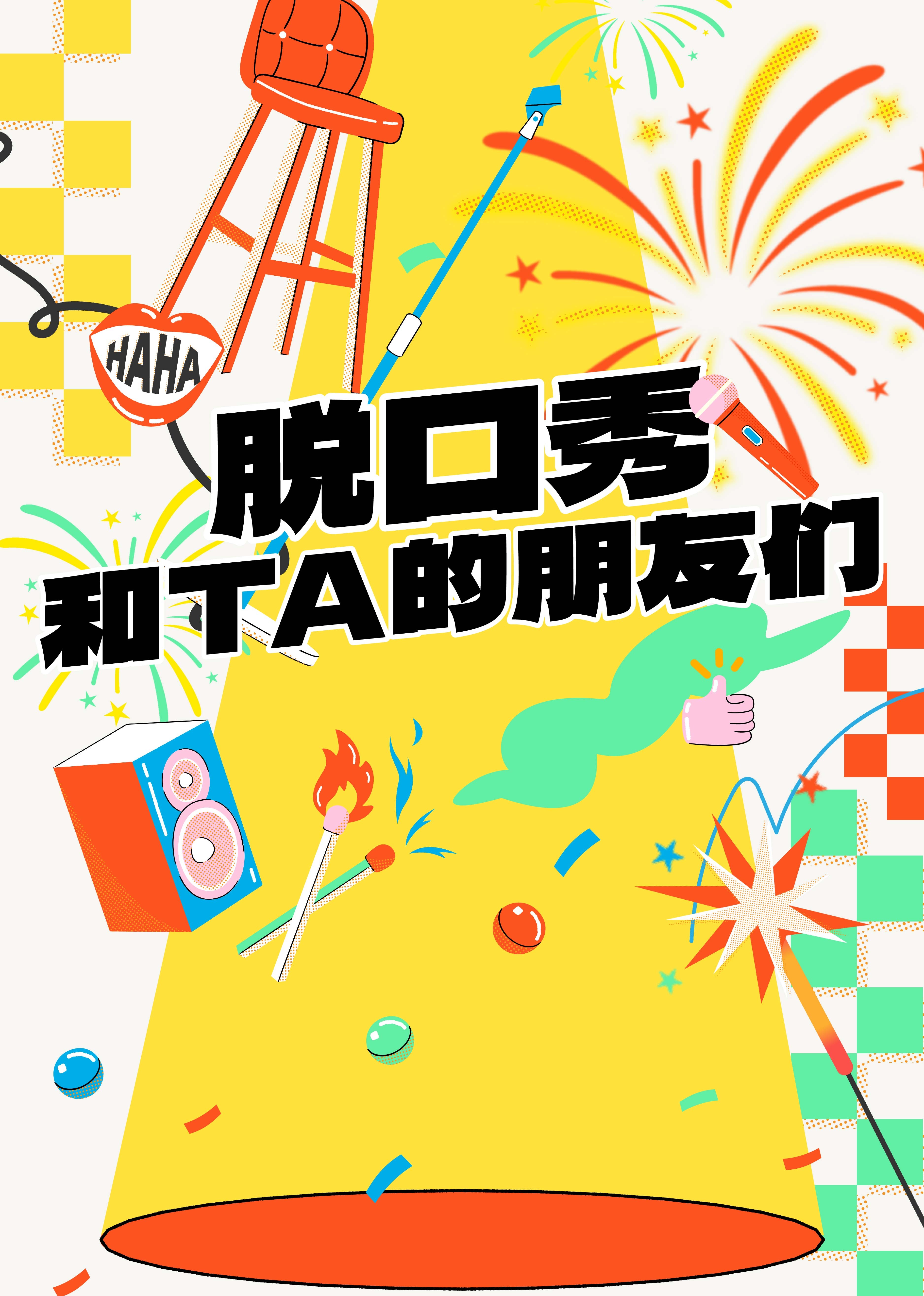 脱口秀和Ta的朋友们封面图