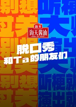 脱口秀和Ta的朋友们