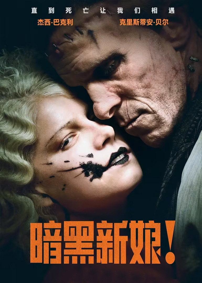 暗黑新娘