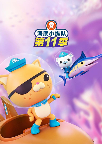 海底小纵队11