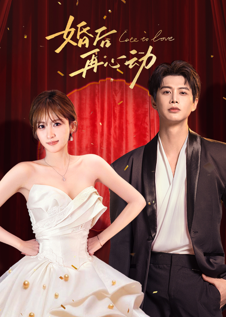 婚后再心动封面图