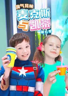 淘气兄妹麦克斯与凯蒂第七季