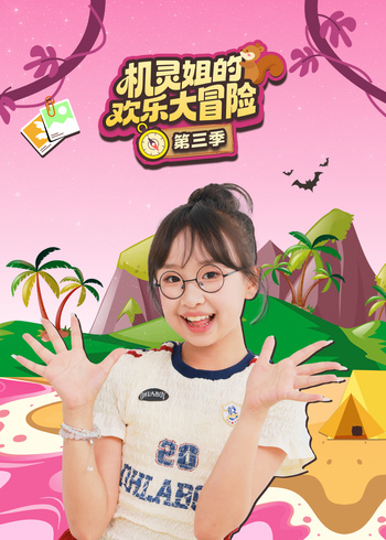 机灵姐的欢乐大冒险第三季