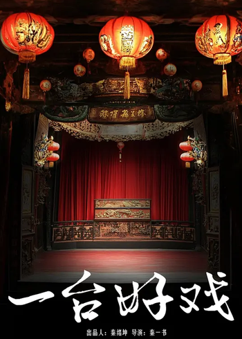 一台好戏封面图
