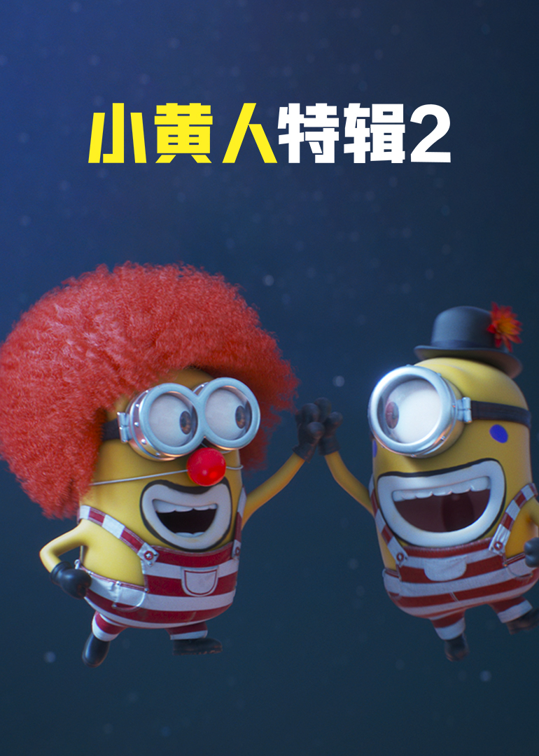 小黄人特辑2[英文版]