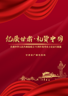 “纪录甘肃•礼赞中国”纪录片展播海报