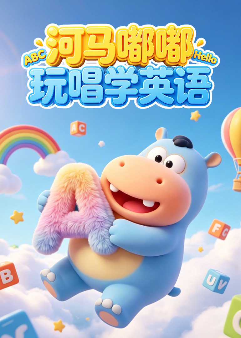河马嘟嘟玩唱学英语封面图