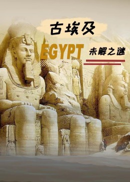 古埃及未解之谜