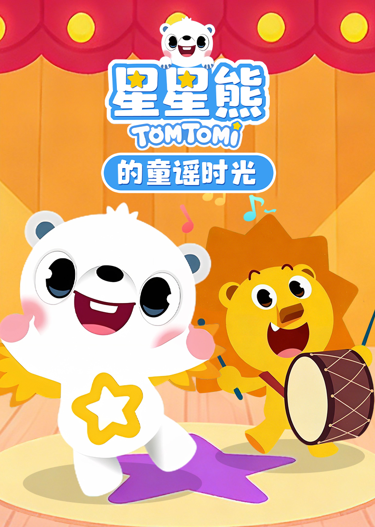 星星熊的童谣时光封面图