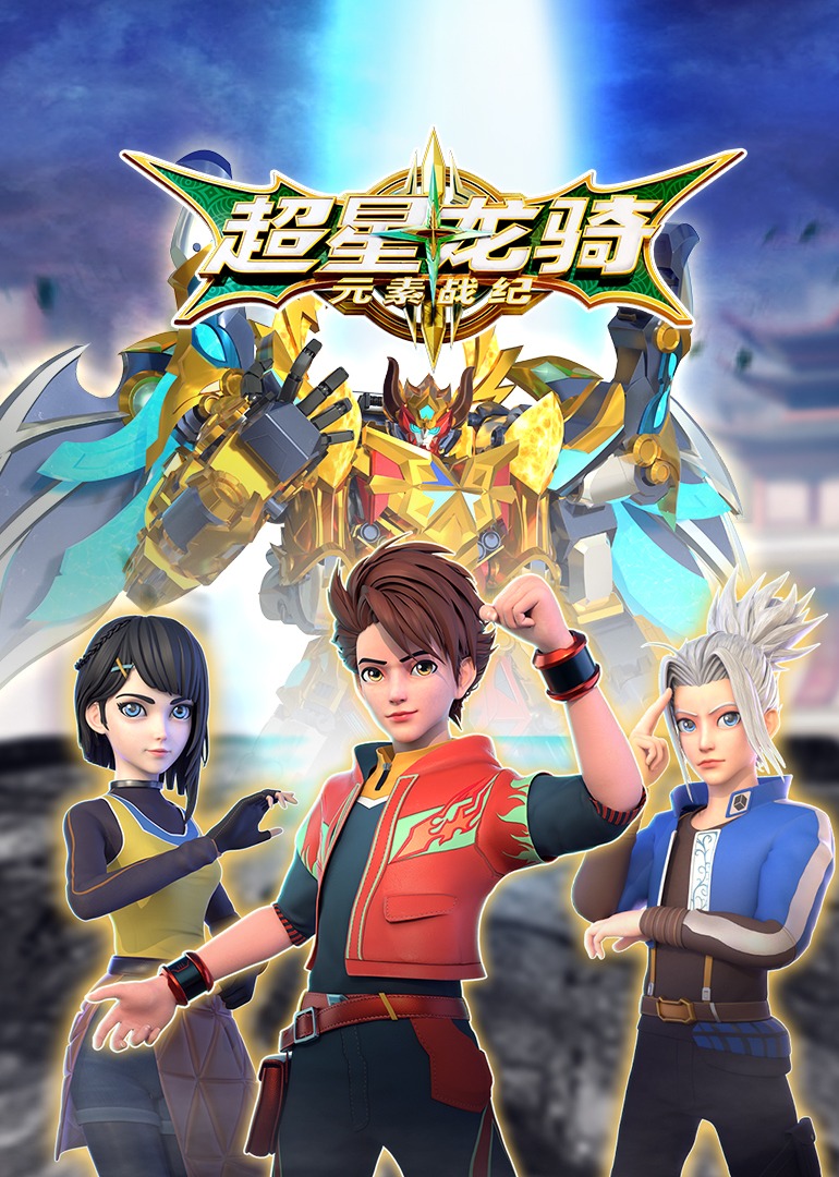 超星龙骑元素战纪}