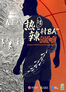 热辣“村BA”海报