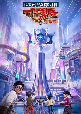 一站到底少年季第2季
