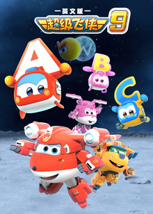 超级飞侠9英文版