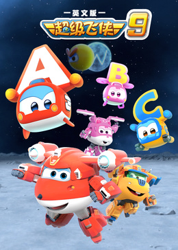 超级飞侠 第九季