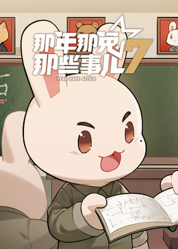 那年那兔那些事儿第七季