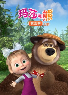 玛莎和熊第五季上