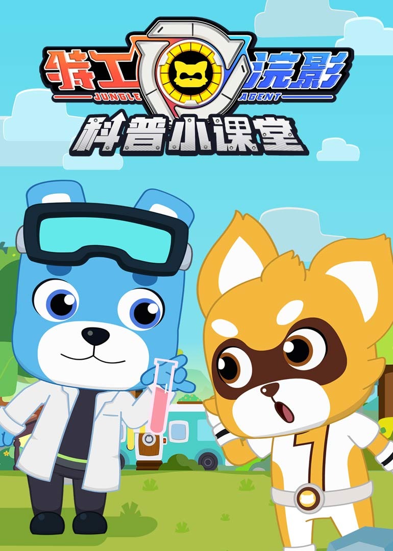 特工浣影之科普课堂}