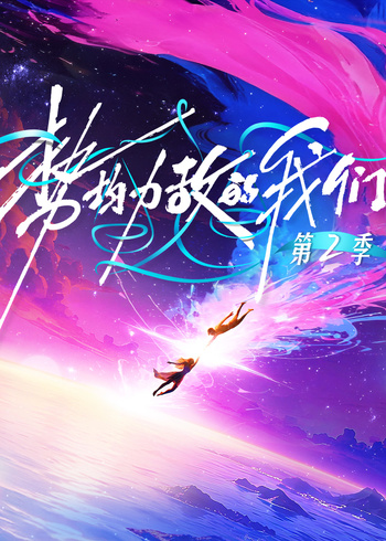 势均力敌的我们第二季封面图
