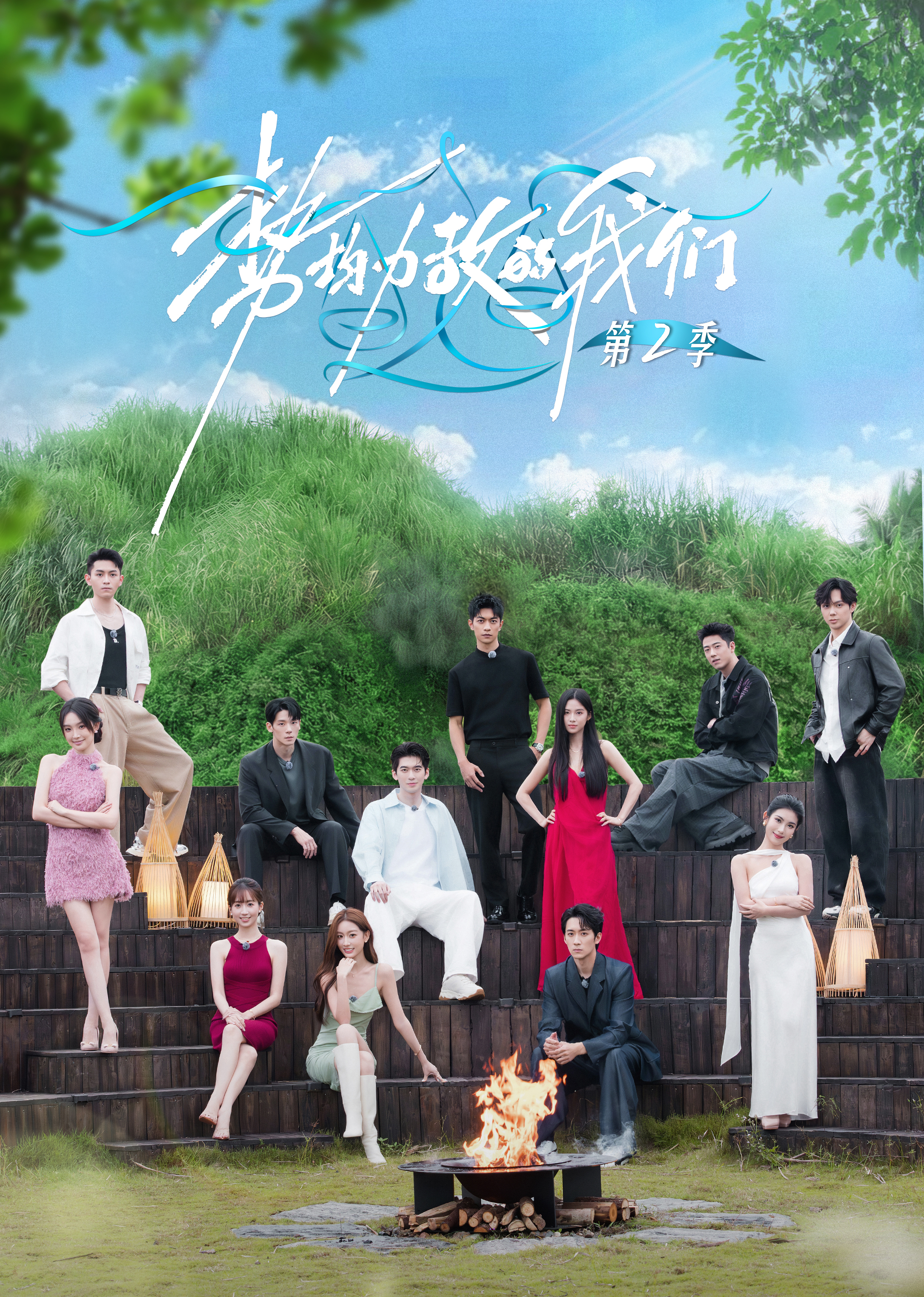 势均力敌的我们 第二季封面图