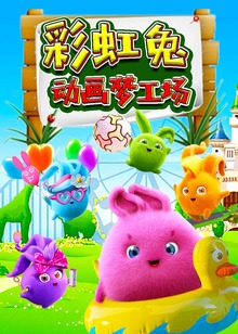 彩虹兔动画梦工场