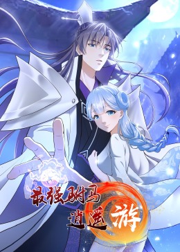 最强驸马逍遥游 动态漫画 第一季