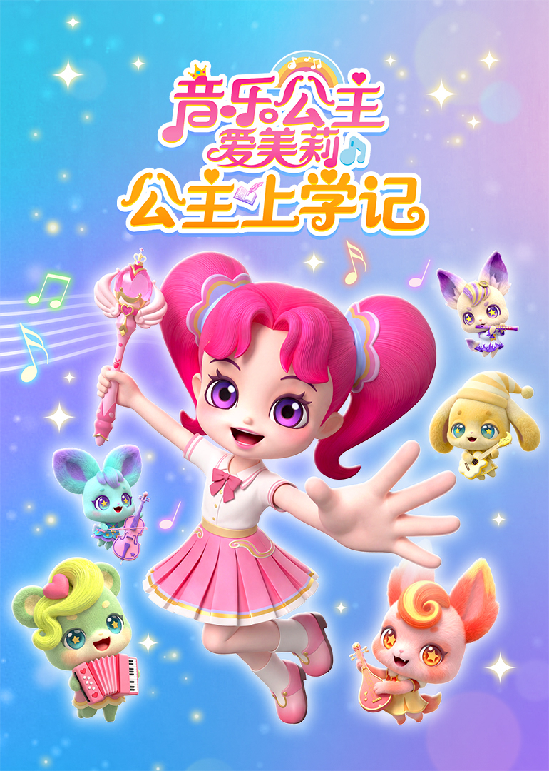 音乐公主爱美莉之公主上学记封面图