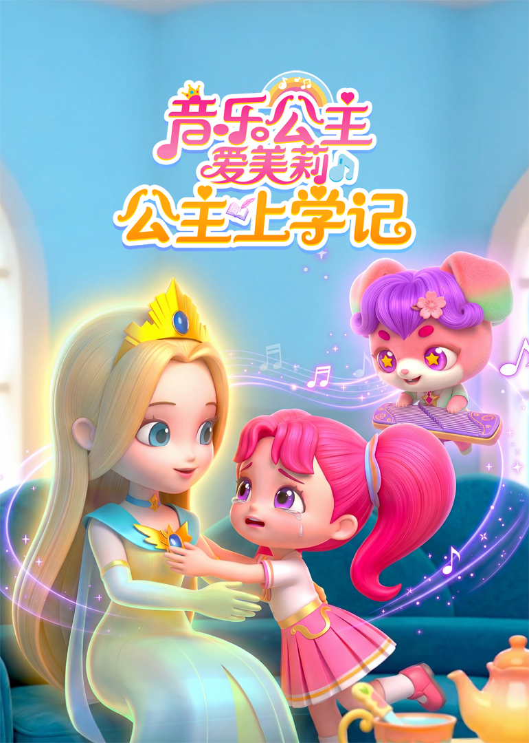 音乐公主爱美莉之公主上学记封面图