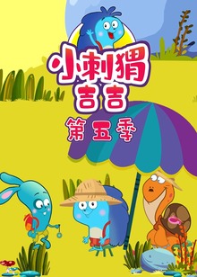 小刺猬吉吉第五季