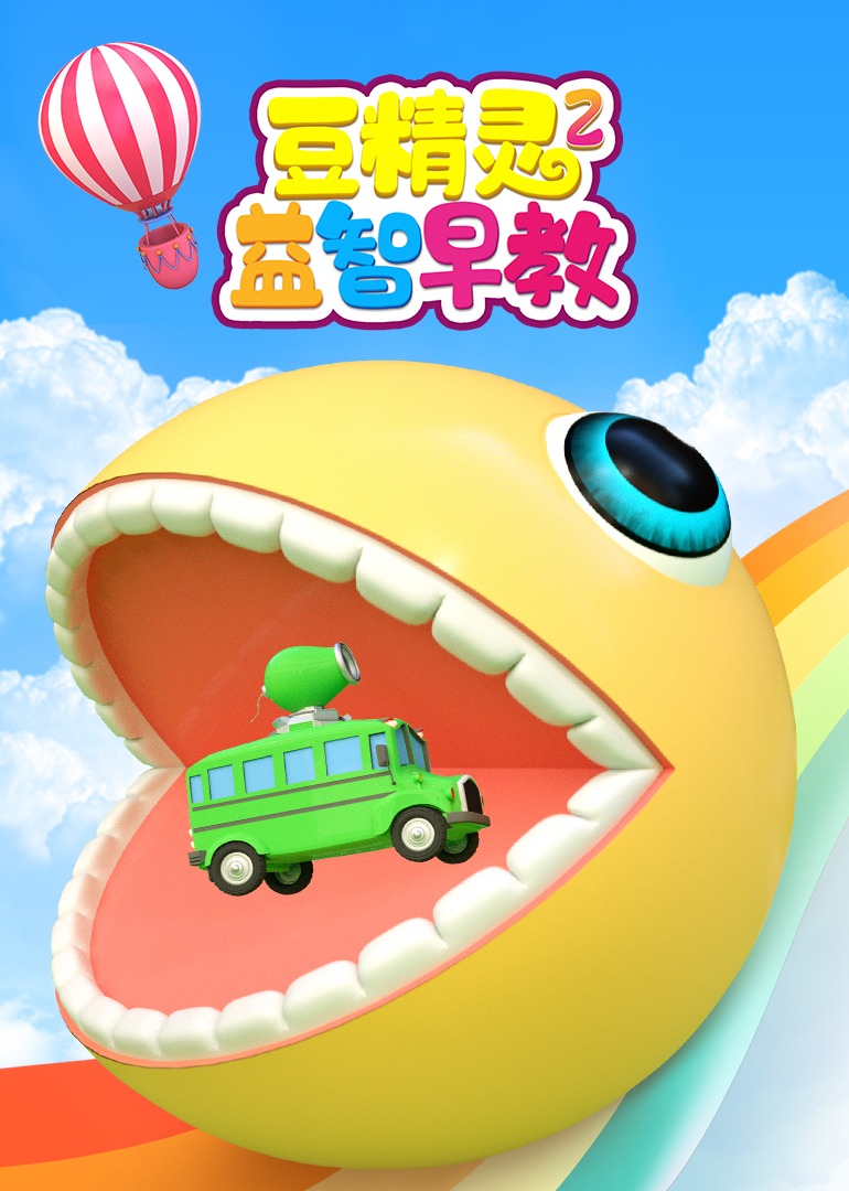 豆精灵益智早教 第二季