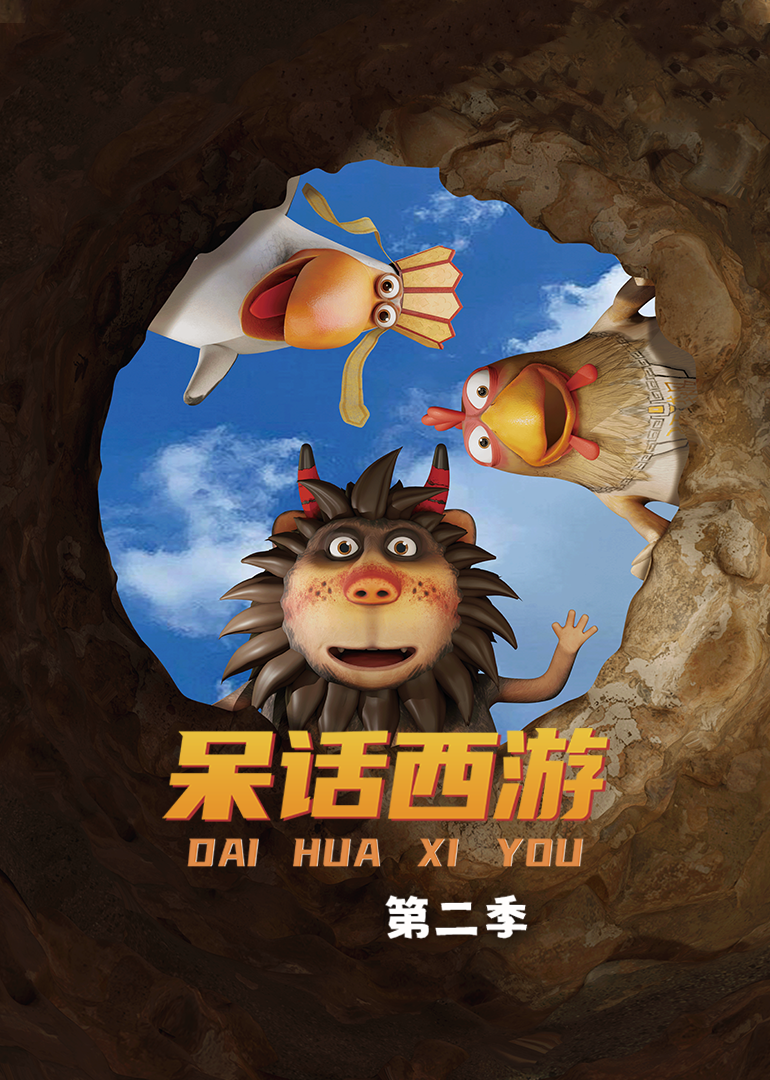 呆话西游  第二季