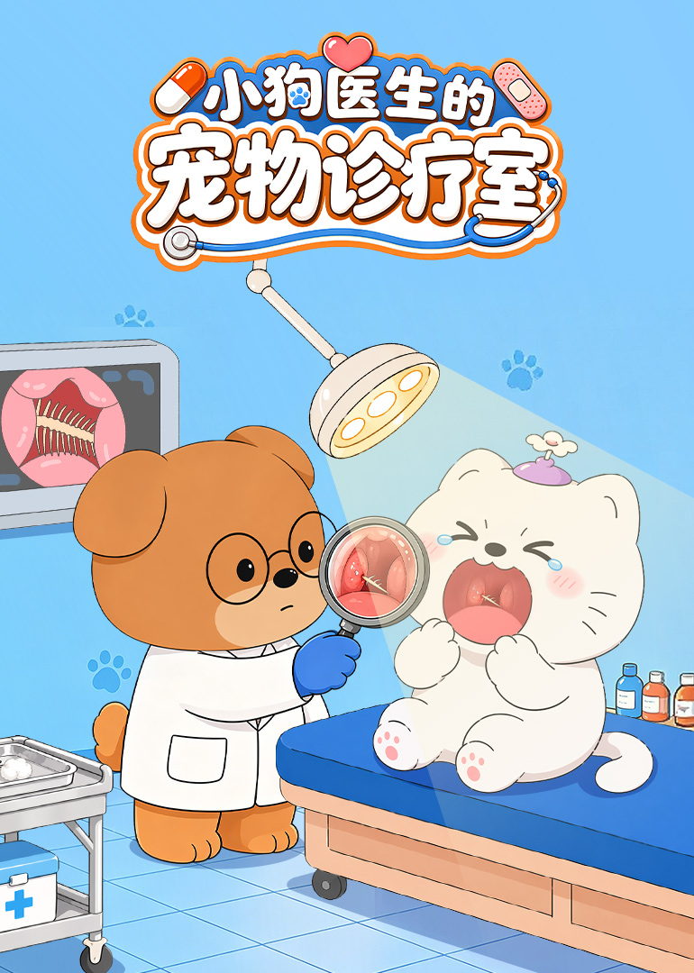 小狗医生的宠物诊疗室