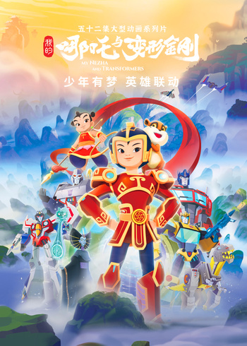 我的哪吒与变形金刚封面图