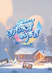 听冰雪的声音