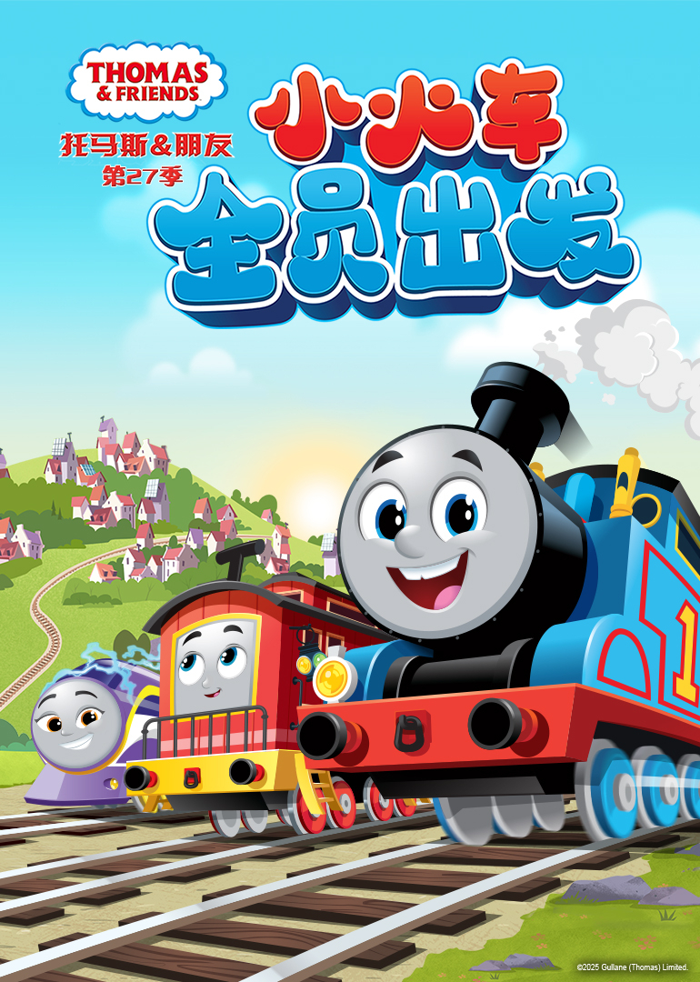 托马斯和他的朋友们 第27季[英文版]