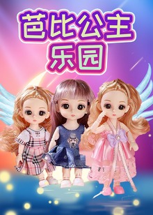 芭比公主乐园